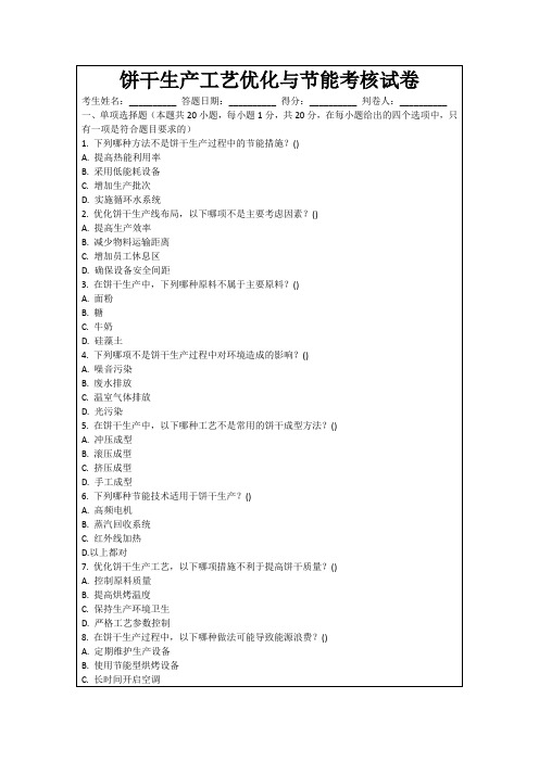 饼干生产工艺优化与节能考核试卷