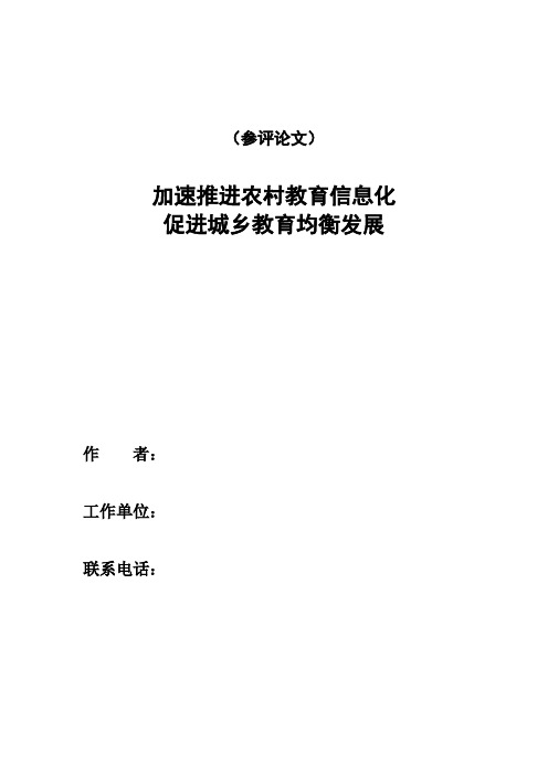 加速推进农村教育信息化  促进城乡教育均衡发展