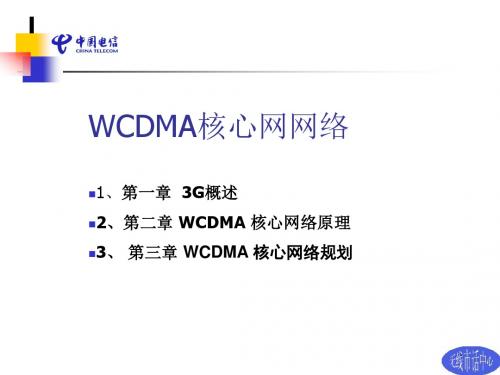 WCDMA(核心网部分)