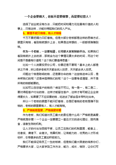 一个企业要做大，老板不是要做事，而是要经营人！