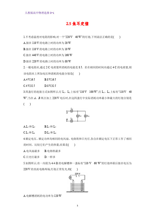 高中物理选修3-1课时作业10：2.5焦耳定律