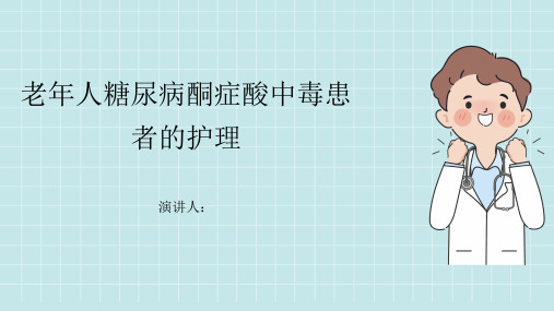 老年人糖尿病酮症酸中毒患者的护理PPT课件