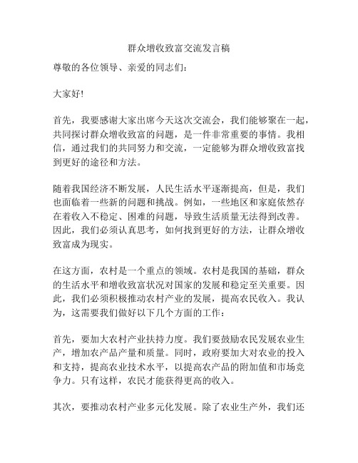 群众增收致富交流发言稿