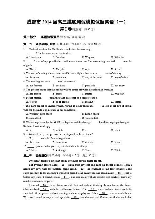 【恒心】四川省成都市2014届高三摸底测试模拟(一)英语试题及参考答案