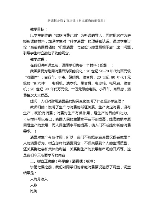 新课标必修1第三课《树立正确的消费观》