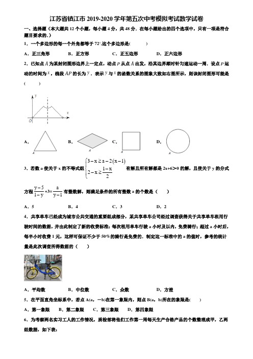 江苏省镇江市2019-2020学年第五次中考模拟考试数学试卷含解析