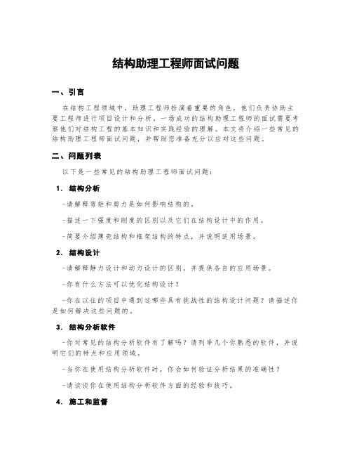 结构助理工程师面试问题