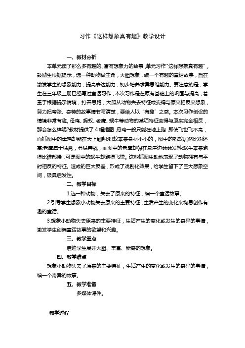 小学语文三年级下册第八单元习作《这样想象真有趣》教学设计