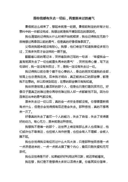 愿你我都有失去一切后，再重新来过的勇气