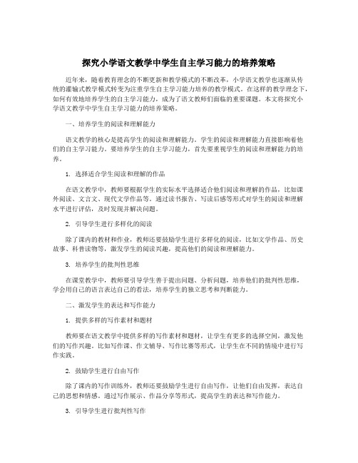 探究小学语文教学中学生自主学习能力的培养策略