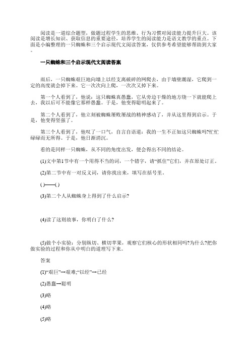 一只蜘蛛和三个启示现代文阅读答案