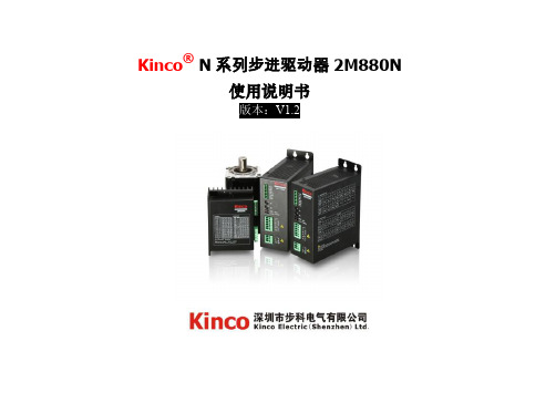 Kinco步进驱动器2M880N安装说明书_简体中英文版