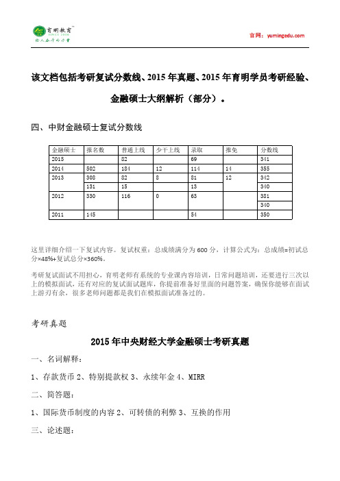 2015年中央财经大学金融硕士考研复试分数线参考书目考研真题考研笔记考试大纲招生简章考研辅导复试真题3