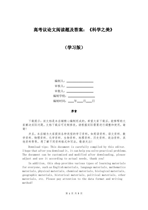 高考议论文阅读题及答案：《科学之美》