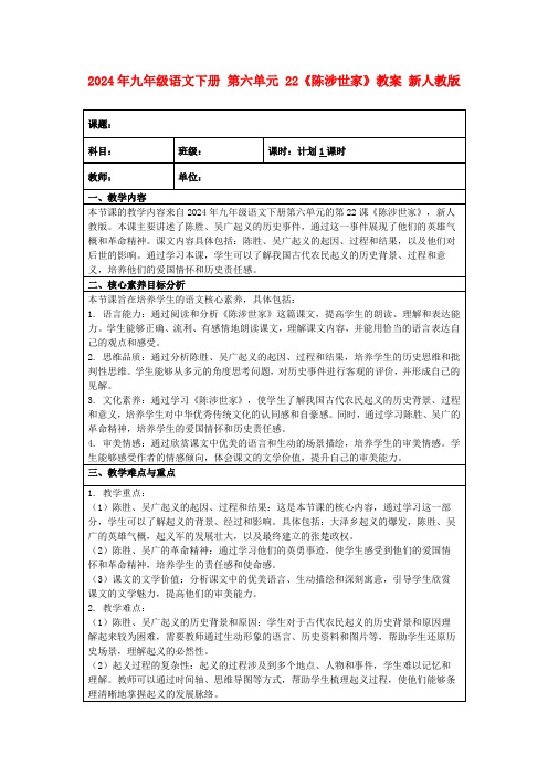 2024年九年级语文下册第六单元22《陈涉世家》教案新人教版