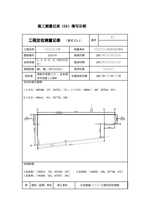 施工测量记录(C4)填写示例