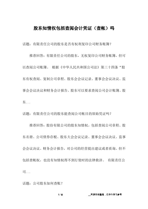 股东知情权包括查阅会计凭证(查帐)吗