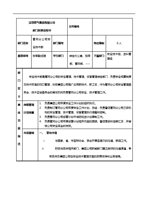 某燃气集团管网分公司安全技术部职责说明书.doc