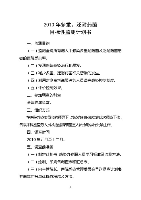 2010年多重耐药菌目标性监测计划书doc