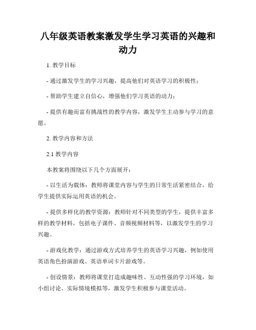 八年级英语教案激发学生学习英语的兴趣和动力