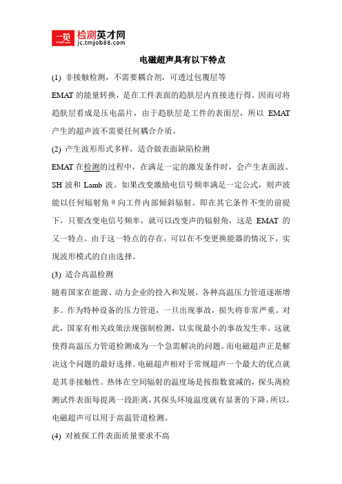 电磁超声的特点