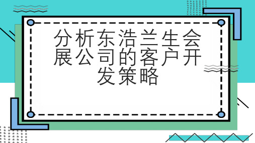 分析东浩兰生会展公司的客户开发策略