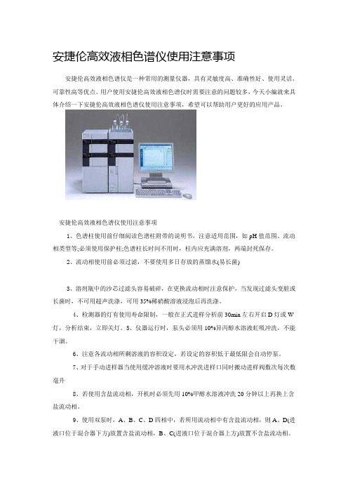 安捷伦高效液相色谱仪使用注意事项