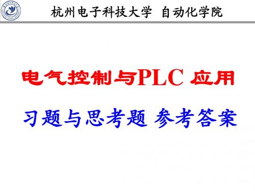 PLC课后答案  电子工业出版社