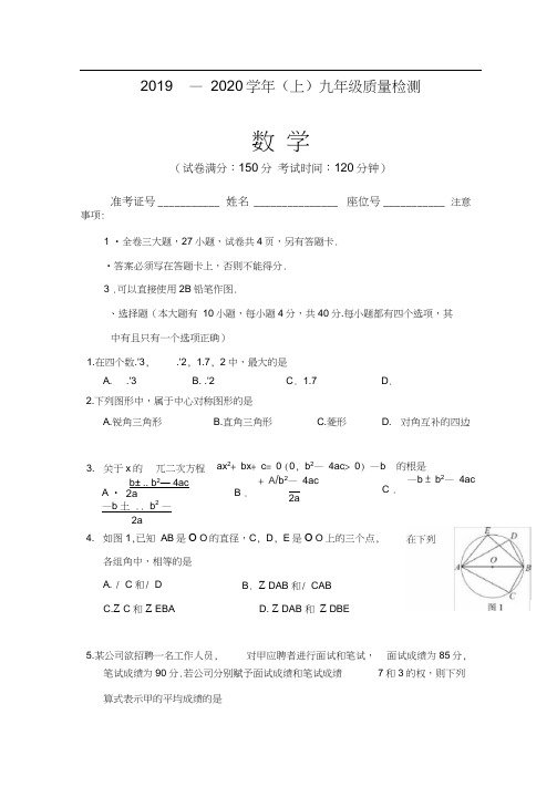 2019—2020学年(上)九年级质量检测数学试题及参考答案