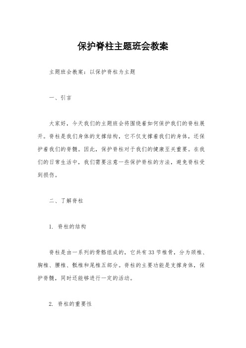 保护脊柱主题班会教案