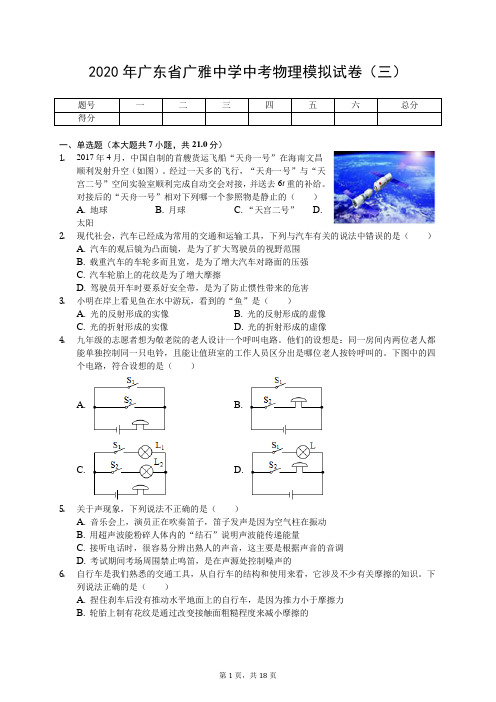 2020年广东省广雅中学中考物理模拟试卷(三)(有答案解析)