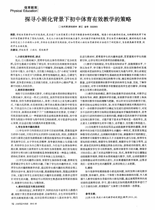 探寻小班化背景下初中体育有效教学的策略