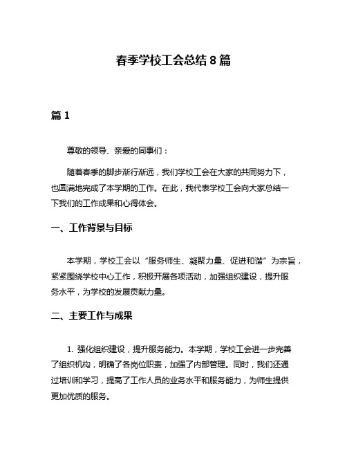 春季学校工会总结8篇