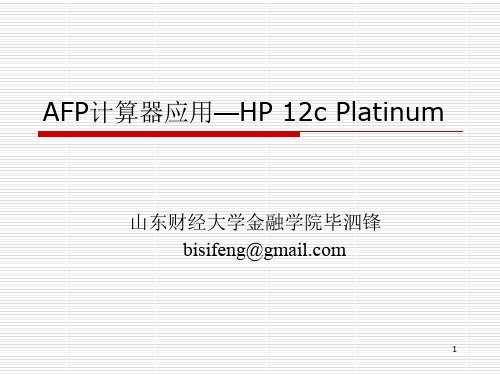 2013年夏AFP计算器应用