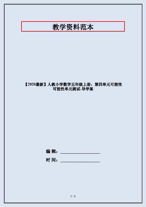 【2020最新】人教小学数学五年级上册：第四单元可能性可能性单元测试-导学案