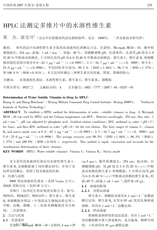 HPLC法测定多维片中的水溶性维生素