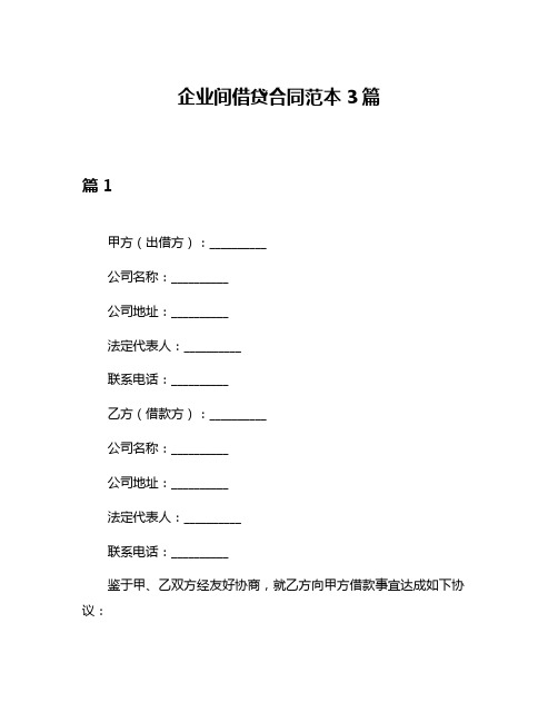 企业间借贷合同范本3篇