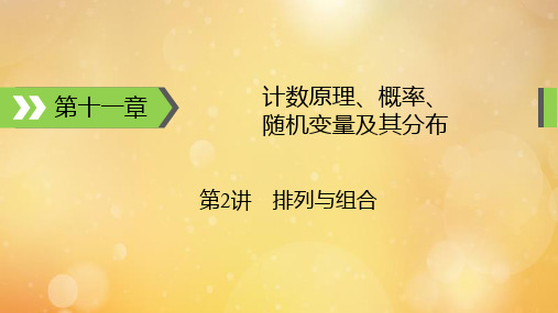 2022版高考数学一轮复习第11章计数原理概率随机变量及其分布第2讲排列与组合课件