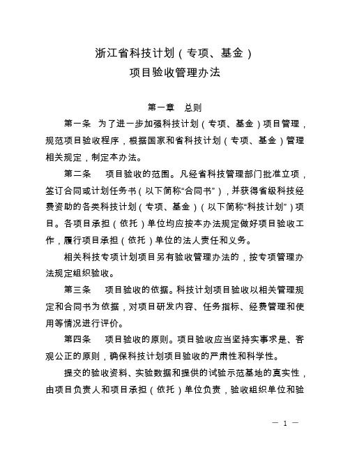 浙江省科技计划(专项、基金)项目验收管理办法