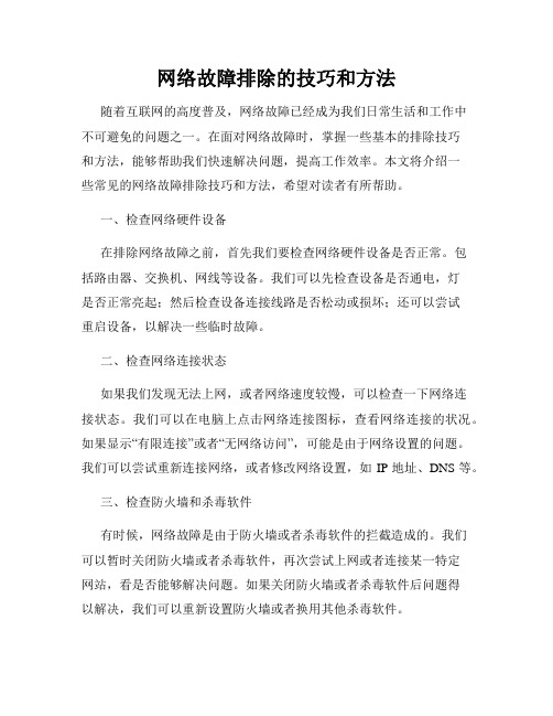 网络故障排除的技巧和方法