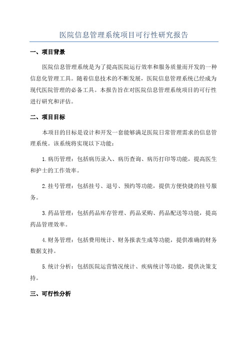 医院信息管理系统项目可行性研究报告