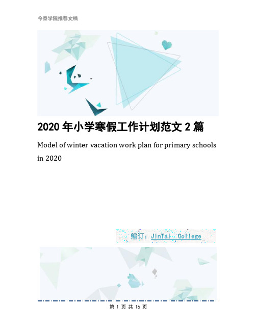2020年小学寒假工作计划范文2篇