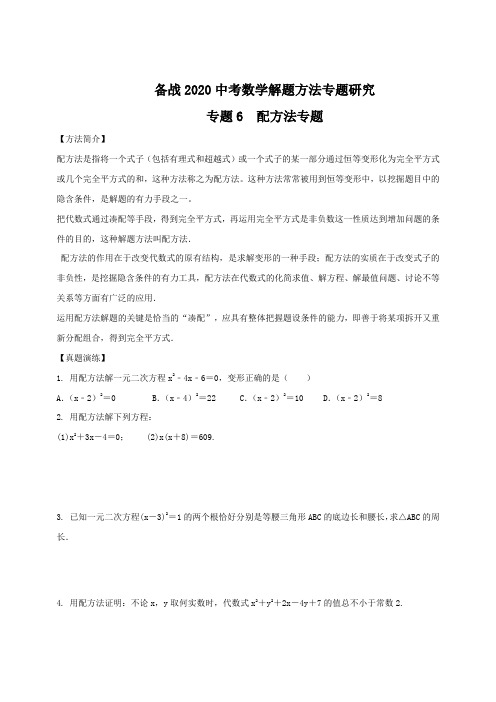 备战2020年中考数学解题方法之探究十法06 配方法题研究(原卷版)