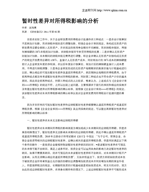 暂时性差异对所得税影响的分析