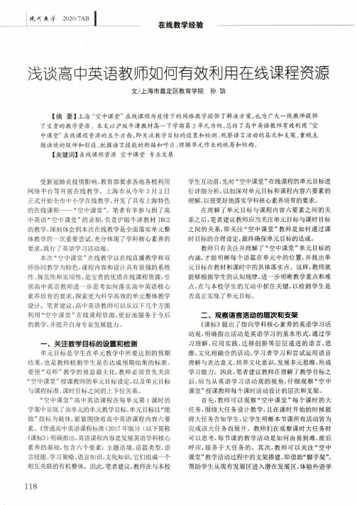 浅谈高中英语教师如何有效利用在线课程资源