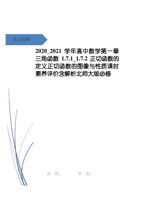 高中数学第一章三角函数1.7.1_1.7.2正切函数的定义正切函数的图像与性质课时素养评价含解析北