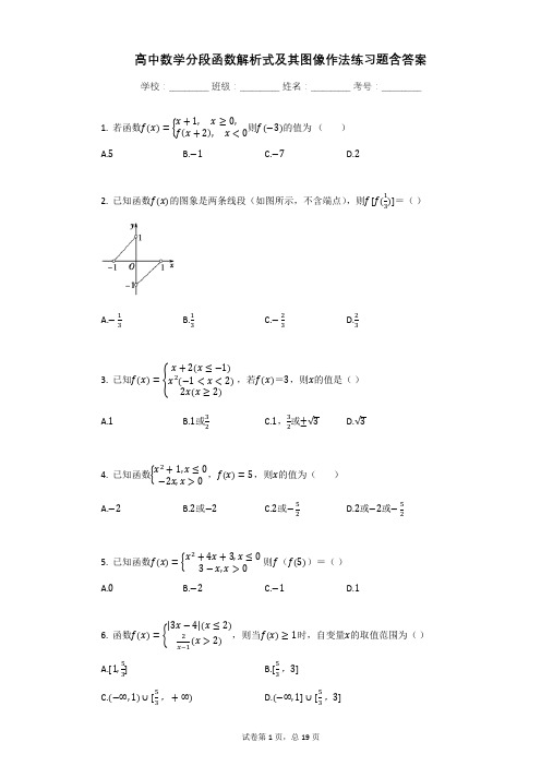 高中数学分段函数解析式及其图像作法练习题含答案