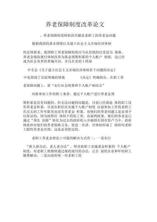养老保障制度改革论文