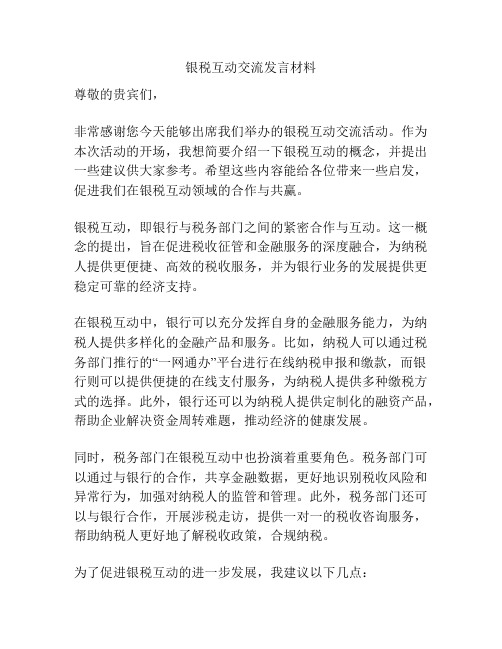 银税互动交流发言材料