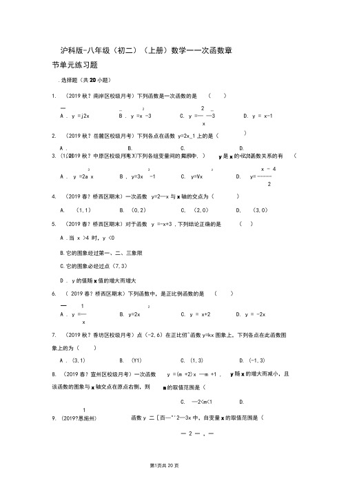 沪科版-初中数学八年级(初二)(上册)—一次函数章节(单元练习题)试题及答案